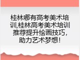 桂林哪有高考美术培训,桂林高考美术培训推荐提升绘画技巧，助力艺术梦想！