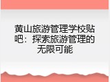 黄山旅游管理学校贴吧：探索旅游管理的无限可能