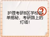 护理考研B区学校名单揭秘，考研路上的灯塔！