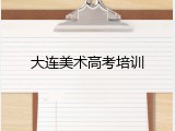 大连美术高考培训