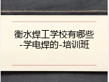 衡水焊工学校有哪些-学电焊的-培训班