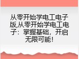 从零开始学电工电子版,从零开始学电工电子：掌握基础，开启无限可能！