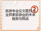 旅游专业论文题目大全探索旅游业的未来趋势与挑战
