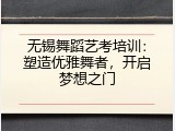 无锡舞蹈艺考培训：塑造优雅舞者，开启梦想之门