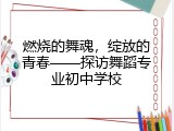 燃烧的舞魂，绽放的青春&mdash;&mdash;探访舞蹈专业初中学校
