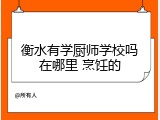 衡水有学厨师学校吗在哪里 烹饪的