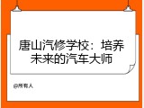唐山汽修学校：培养未来的汽车大师