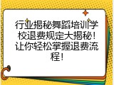 行业揭秘舞蹈培训学校退费规定大揭秘！让你轻松掌握退费流程！