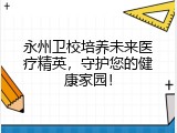 永州卫校培养未来医疗精英，守护您的健康家园！