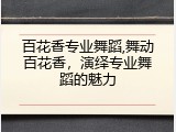 百花香专业舞蹈,舞动百花香，演绎专业舞蹈的魅力