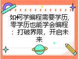 如何学编程需要学历,零学历也能学会编程：打破界限，开启未来