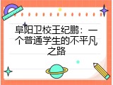 阜阳卫校王纪鹏：一个普通学生的不平凡之路