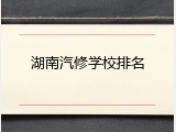 湖南汽修学校排名