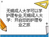 无锡成人大学可以学护理专业,无锡成人大学：开启您的护理专业之旅