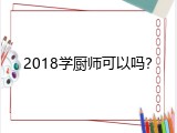 2018学厨师可以吗？