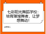 七彩阳光舞蹈学校：培育璀璨舞者，让梦想舞动！