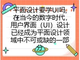 平面设计要学UI吗,在当今的数字时代，用户界面（UI）设计已经成为平面设计领域中不可或缺的一部分