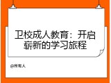 卫校成人教育：开启崭新的学习旅程