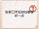 张家口烹饪技校哪家好一点