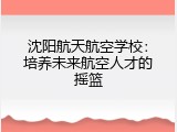 沈阳航天航空学校：培养未来航空人才的摇篮