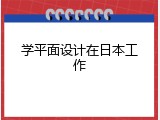 学平面设计在日本工作