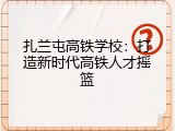 扎兰屯高铁学校：打造新时代高铁人才摇篮
