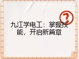 九江学电工：掌握技能，开启新篇章