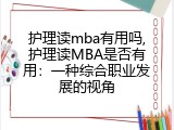 护理读mba有用吗,护理读MBA是否有用：一种综合职业发展的视角