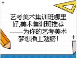 艺考美术集训班哪里好,美术集训班推荐&mdash;&mdash;为你的艺考美术梦想插上翅膀！