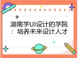 湖南学UI设计的学院：培养未来设计人才