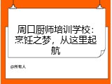 周口厨师培训学校：烹饪之梦，从这里起航