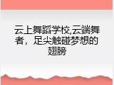 云上舞蹈学校,云端舞者，足尖触碰梦想的翅膀