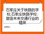 石家庄关于铁路的学校,石家庄铁路学校：塑造未来交通行业的精英