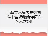 上海美术高考培训机构排名揭秘助你迈向艺术之路！