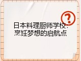 日本料理厨师学校：烹饪梦想的启航点