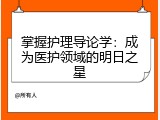 掌握护理导论学：成为医护领域的明日之星