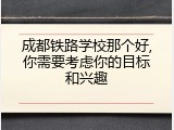 成都铁路学校那个好,你需要考虑你的目标和兴趣