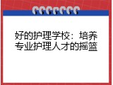 好的护理学校：培养专业护理人才的摇篮