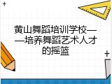 黄山舞蹈培训学校&mdash;&mdash;培养舞蹈艺术人才的摇篮