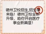德州卫校招生,招生季来临！德州卫校全新升级，助你开启医疗事业新篇章！