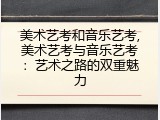 美术艺考和音乐艺考,美术艺考与音乐艺考：艺术之路的双重魅力
