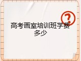 高考画室培训班学费多少