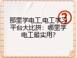 那里学电工,电工学习平台大比拼：哪里学电工最实用？