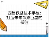 西昌铁路技术学校：打造未来铁路巨星的摇篮