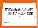 正规高考美术培训班，助你步入艺术殿堂！