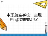 中职航空学校：实现飞行梦想的起飞点