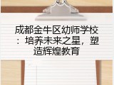 成都金牛区幼师学校：培养未来之星，塑造辉煌教育