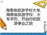 海南省旅游学校大专,海南省旅游学校：大专学历，开启你的旅游事业之旅
