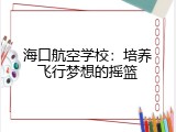 海口航空学校：培养飞行梦想的摇篮