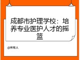 成都市护理学校：培养专业医护人才的摇篮